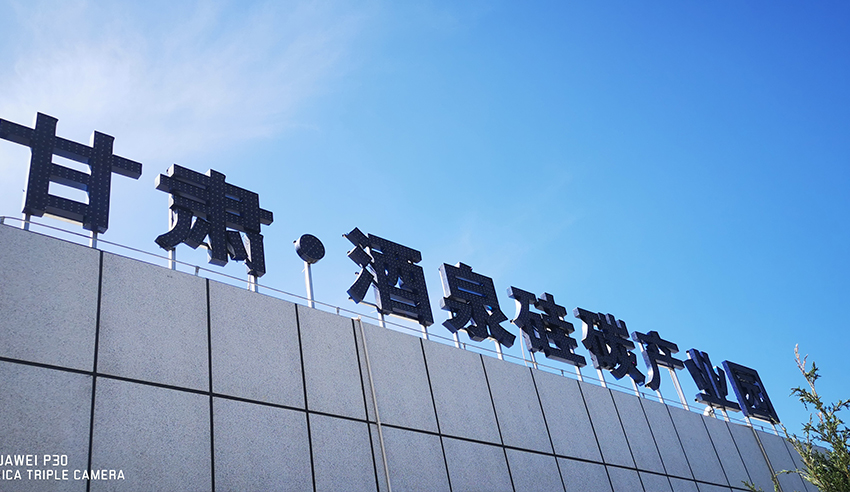 甘肅酒泉硅碳產業園項目